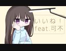 可不　『いいね！』　もだまP