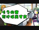 ぐうの音だけは出す女【VOICEROID劇場】