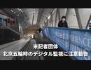 ▽北京五輪のデジタル監視に注意勧告▽中国の旧正月ギフトにリスク▽北朝鮮のミサイル発射を懸念▽高リスク不動産企業の買収指示か▽DNA論文取り下げ、共著者9人が警察関係者▽Twitterの業務停止を解除
