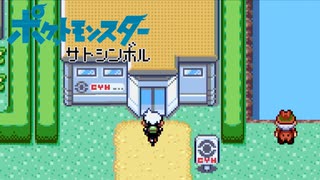 【実況】ポケットモンスター サトシンボル3-14