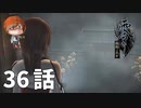 ３６話【船をもって最後の地へ】みなとの「零 ～濡鴉ノ巫女～」実況【みなとくんは友達が少ない】