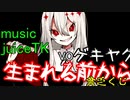 【ゲキヤク】 生まれる前から 【オリジナル曲】 juiceTK