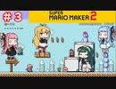 【マリオメーカー２】４人でゴリ押しみんなであそぶpart3【VOICEROID実況】