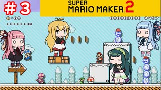 【マリオメーカー２】４人でゴリ押しみんなであそぶpart3【VOICEROID実況】