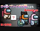 【RP Among us】証拠よりパッション！！ロールプレイガチ勢でAmong usしてみた！#2