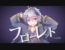 フローレット／わたはく文庫 feat.flower