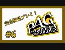 【ペルソナ4 ザ・ゴールデン】完全初見プレイ【Part6】
