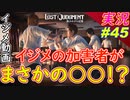 part45 新たなイジメ動画に〇〇な人物がいる！？【LOST JUDGMENT:裁かれざる記憶】実況プレイ ロストジャッジメント