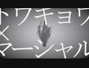 【VOCAMASH】トウキョウダイバアフェイクショウ×マーシャル・マキシマイザー