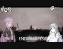 【ENDER LILIES】アオイー・ユカリーズ #2【VOICEROID】