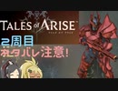【2周目ネタバレ注意】まったりテイルズオブアライズ その57【ゆっくり実況】