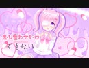 おしあわせに♡できない / 眠飴くすり feat.可不