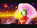 高音質【紅一葉】歌ってみた