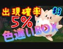 【ポケモン剣盾】色違いガラル図鑑をBOXで揃える part3
