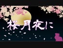 【結月ゆかり】桜月夜【赤音戯バンド】