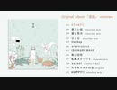 止由1st album「音庭」全曲ティザー[2022.01.15Release]