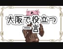 琴葉茜の大阪で役立つ一言【VOICEROID劇場】