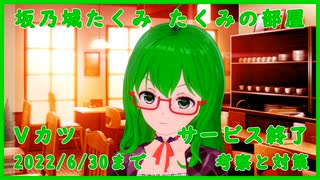 Vカツ サービス終了問題 考察と対策