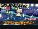 ポケモンランクマッチ　ポケモンの対戦を学ぶ！シーズン２５　＃１【ポケモン剣盾】