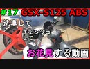 #17【GSX-S125】チェンシコ。【ゆっくり車載】
