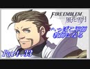 【FE風花雪月初見実況】Part.33 へっぽこ軍師教師になる【1周目青獅子Normal】