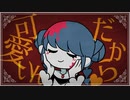 我慢姫/ ふじを【歌ってみた】ver.お茶ん