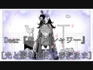 【ウマ娘MAD.29】ウマ娘(ライスシャワー) ×「光と影を抱きしめたまま」