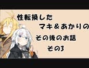 【VOICEROID劇場】性転換したマキ＆あかりのその後のお話その3