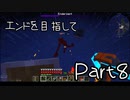 【ゆっくり実況】エンドを目指して　#8【Minecraft ver1.16.5】