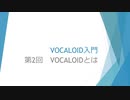 ボカロで大学の講義をしてみた2 「VOCALOID入門 第2回 VOCALOIDとは」
