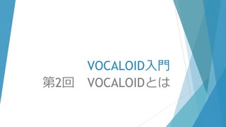 ボカロで大学の講義をしてみた2 「VOCALOID入門 第2回 VOCALOIDとは」