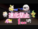 【ポケットモンスターシールド】配信中に進化禁止が決定しました #1（後半）【アーカイブ】