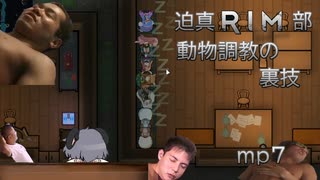 迫真RIM部～動物調教の裏技～,mp7[rimworld]