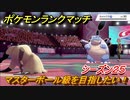 ポケモンランクマッチ　マスターボール級を目指したい！シーズン２５　＃３【ポケモン剣盾】