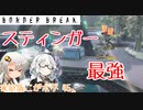 【最高ACE1】対迷彩にはスティンガー(こがボダ45)【ボーダーブレイク】