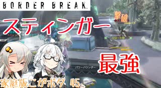 【最高ACE1】対迷彩にはスティンガー(こがボダ45)【ボーダーブレイク】
