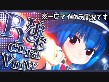 【東方MMD ×マイクラ実況】絶体絶命幻想郷?! PYUREcuraVmw #1 [P]