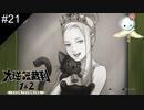 【#21】何気にネタバレサムネが多い気がする、、、【大逆転裁判】
