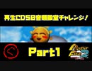 【ぐ　PART１】モンスターファーム2再生CD50音順殿堂チャレンジ！