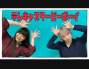 【戯れシンメトリィ】テレキャスタービーボーイ(long.ver)【踊ってたみた】