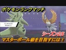 ポケモンランクマッチ　マスターボール級を目指すには！シーズン２５　＃４【ポケモン剣盾】