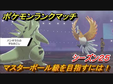 ポケモンランクマッチ マスターボール級を目指すには シーズン２５ ４ ポケモン剣盾 ニコニコ動画