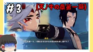 【天ノ牛の章第1幕】原神初見ゆっくり実況プレイ#3　～青鬼の末路～