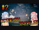 【VOICEROID実況】オクトパストラベラーPart2【初見プレイ】