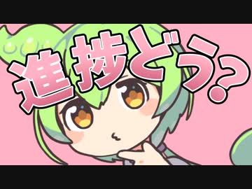 進捗どうなのだぁ？