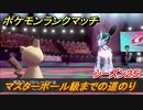 ポケモンランクマッチ　マスターボール級までの道のり！シーズン２５　＃５【ポケモン剣盾】