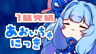 あおいちゃにっき 277