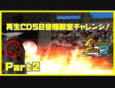 【ぐ　PART2】モンスターファーム2再生CD50音順殿堂チャレンジ！