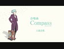 合唱曲Compass(コンパス)【初音ミク・オリジナル】