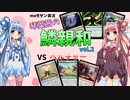 【mtg】【モダン】琴葉茜の鱗親和 vol.3  vs ベルチャー【voiceroid実況】